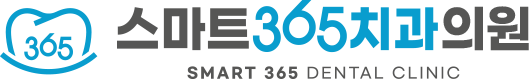 석전동치과 스마트365치과